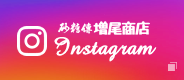 砂糖傳増尾商店instagram